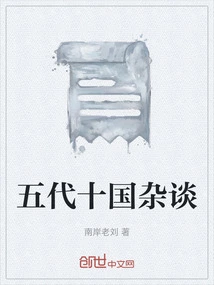 Miscellaneous Talks About the Five Dynasties and Ten Kingdoms