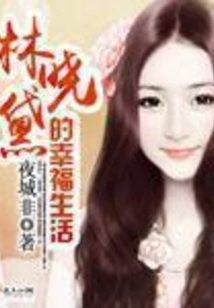 Lin Xiaodai's Happy Life