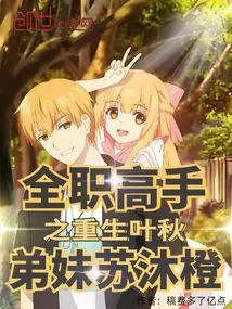 The Rebirth of the Master: Ye Qiu and His Younger Brother and Sister-in-law, Su Mucheng