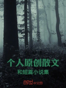 A Collection of Personal Original Essays and Short Stories