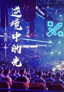 Esports: the Light in Adversity