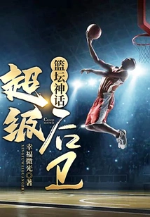 Basketball Myth: Super Guard