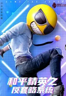 Peace Elite's Anti-routine System