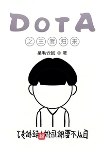 The Return of the King of Dota