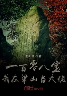 One Hundred and Eight Treasures, I Am a Big Boss in Liangshan