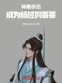 The Condor Heroes Became Yang Guo's Brother
