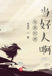 I Really Want to Be a Good Person