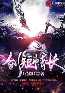 Sword is Short but Love is Long