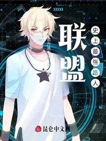 Alliance: the Strongest Passerby in History