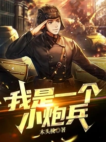 I'm a Little Artilleryman