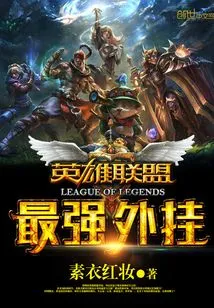 The Most Powerful Plug-in of League of Legends