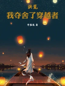 Honghuang: I Took Away the Time Traveler