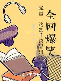 Alliance: This Player Made a Cross-border Debut and the Whole Network Burst into Laughter