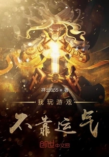 I Don't Rely on Luck When Playing Games