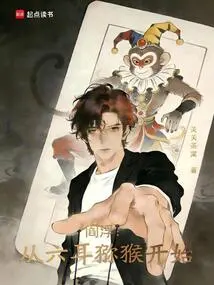 Yanfu: Starting from the Six-eared Macaque