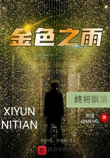 The Golden Rain Will Eventually Fall