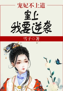 The Beloved Concubine Said: Your Majesty, I Want to Counterattack