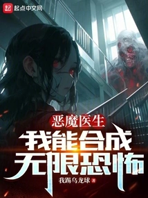 Demon Doctor: I Can Synthesize Infinite Terror