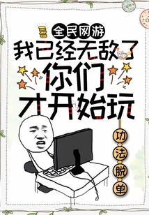 National Online Games: I'm Already Invincible, and You're Just Starting to Play?