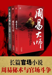Master of Zhouyi (all 3 Volumes)