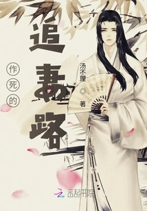 The Road to Death in Pursuit of Your Wife