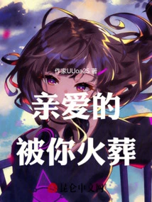 My Dear, I Was Cremated by You