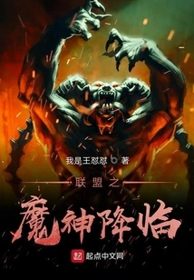 The Demon God of the Alliance Arrives