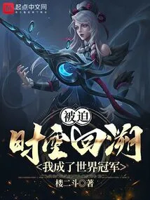 Forced to Go Back in Time, I Became the World Champion