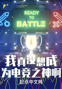 I Really Don't Want to Become the God of E-sports