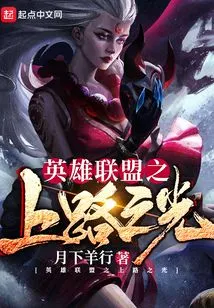 League of Legends Light of the Road