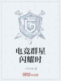 When E-sports Stars Shine