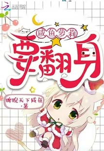 Salted Fish Loli Wants to Turn Over