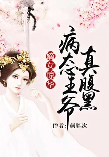 Daughter Jinghua: the Sick Prince is Really Evil