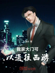 The Door of My House Can Lead to Journey to the West