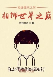 When We Meet at the End of Time, We Embrace Each Other at the Top of the World