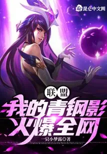 Alliance: My Qinggang Shadow is Popular All over the Internet!