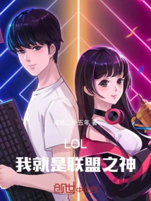 Lol: I Am the God of the Alliance!