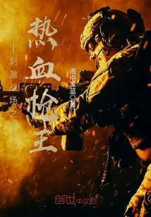 The Hot-blooded Gun King Who Stimulates the Battlefield