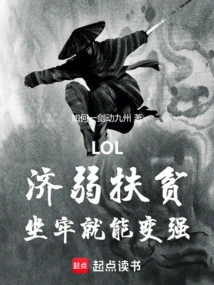 Lol: Help the Weak and Help the Poor, You Can Become Stronger by Going to Jail