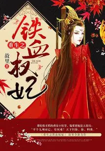 Rebirth of the Iron-blooded Concubine