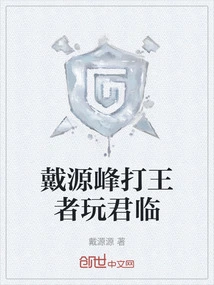 Dai Yuanfeng Plays King of Kings and Plays King's Landing