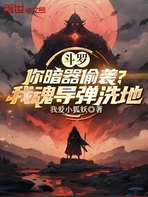 Douluo: Did You Attack with a Hidden Weapon? My Soul Missile Clears the Ground