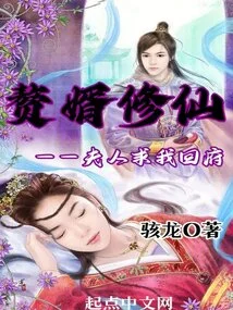 My Son-in-law is Cultivating Immortality, and My Wife Begs Me to Return Home