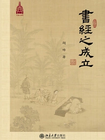 The Establishment of "shu Jing