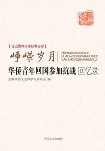 Troubled Years: Memoirs of Overseas Chinese Youth Returning to China to Participate in the Anti-japanese War