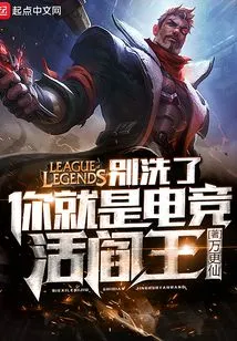 Stop Washing, You Are the King of Hell in E-sports