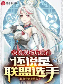 I Played Genshin Impact in the Finals and Even Said I Was an Alliance Player