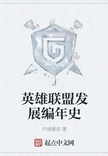 Chronicle of the Development of League of Legends