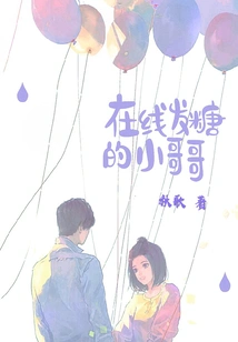 The Little Brother Who Gives Out Sweets Online