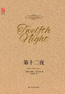 Twelfth Night (chinese-english Bilingual Collector's Edition)